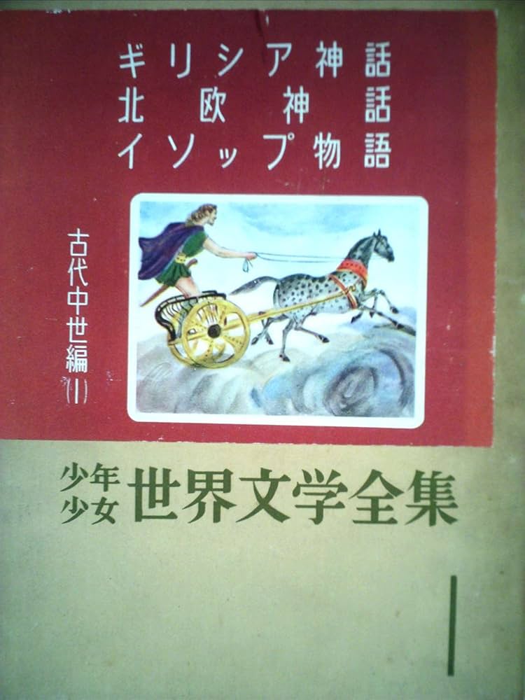 少年少女世界文学全集 1 古代中世編(1) ギリシア神話/北欧神話